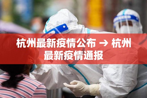杭州最新疫情公布 → 杭州最新疫情通报