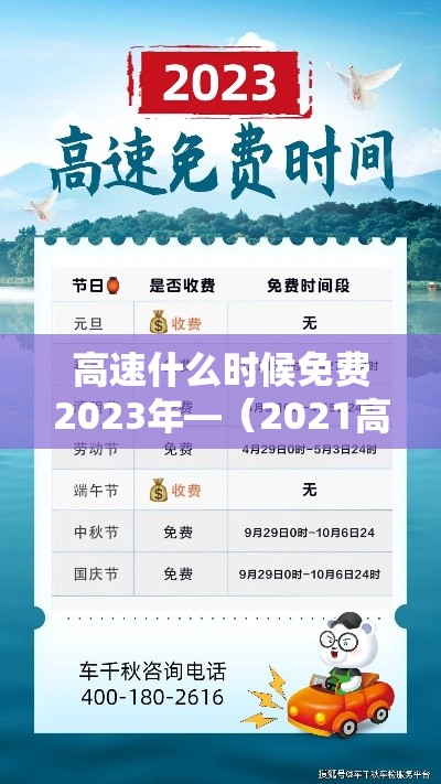 高速什么时候免费2023年—（2021高速路什么时候免收费）