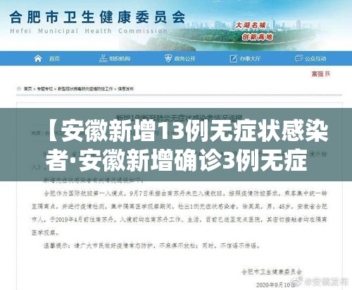 【安徽新增13例无症状感染者·安徽新增确诊3例无症状7人】