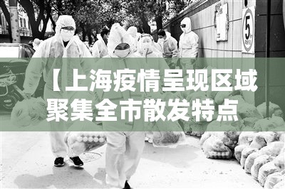 【上海疫情呈现区域聚集全市散发特点·上海疫情活动区域】