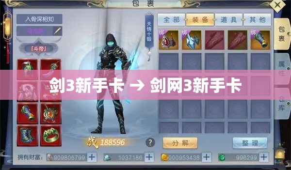 剑3新手卡 → 剑网3新手卡