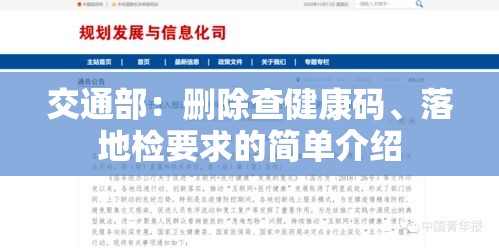 交通部：删除查健康码、落地检要求的简单介绍