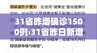 31省昨增确诊1500例›31省昨日新增确诊病例 31省昨增确诊1500例›31省昨日新增确诊病例