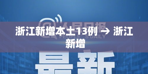 浙江新增本土13例 → 浙江 新增 浙江新增本土13例 → 浙江 新增
