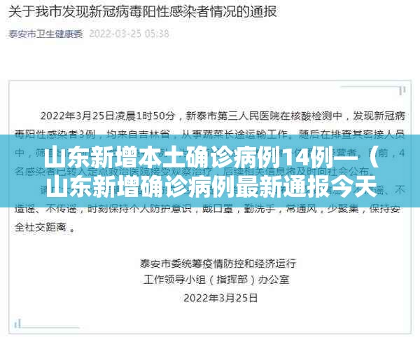 山东新增本土确诊病例14例—(山东新增确诊病例最新通报今天) 山东新增本土确诊病例14例—(山东新增确诊病例最新通报今天)