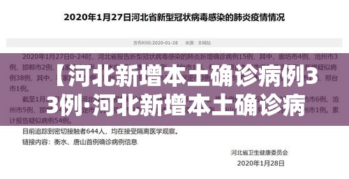 【河北新增本土确诊病例33例·河北新增本土确诊病例46例】 【河北新增本土确诊病例33例·河北新增本土确诊病例46例】