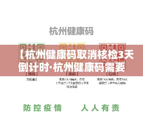 【杭州健康码取消核检3天倒计时·杭州健康码需要提前多久申请】 【杭州健康码取消核检3天倒计时·杭州健康码需要提前多久申请】