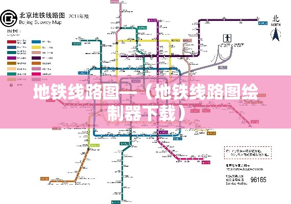 地铁线路图—(地铁线路图绘制器下载)