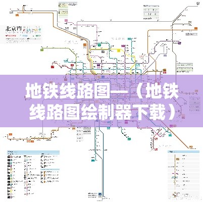 地铁线路图—（地铁线路图绘制器下载）