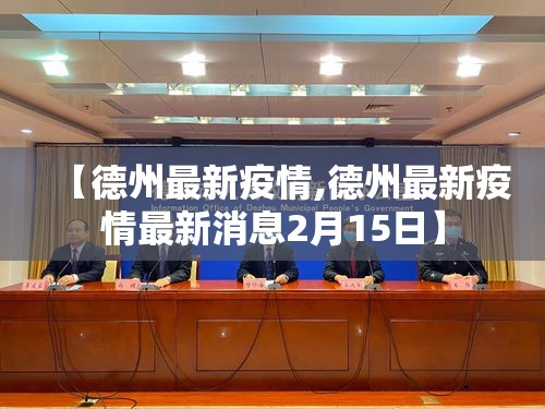 【德州最新疫情,德州最新疫情最新消息2月15日】