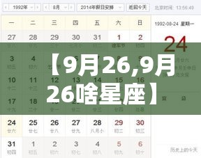 【9月26,9月26啥星座】 【9月26,9月26啥星座】