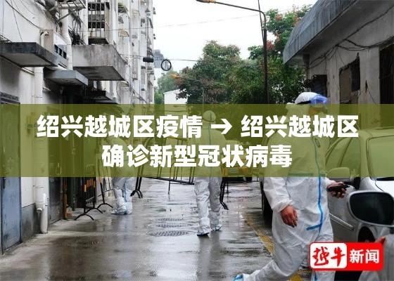 绍兴越城区疫情 → 绍兴越城区确诊新型冠状病毒 绍兴越城区疫情 → 绍兴越城区确诊新型冠状病毒
