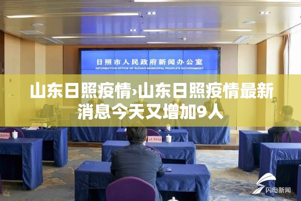 山东日照疫情›山东日照疫情最新消息今天又增加9人 山东日照疫情›山东日照疫情最新消息今天又增加9人