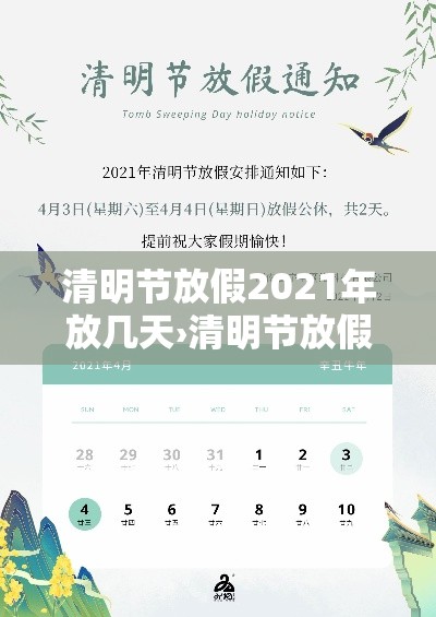 清明节放假2021年放几天›清明节放假2021年放几天假期