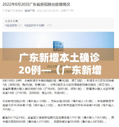 广东新增本土确诊20例—（广东新增本土确诊15例症状5例）