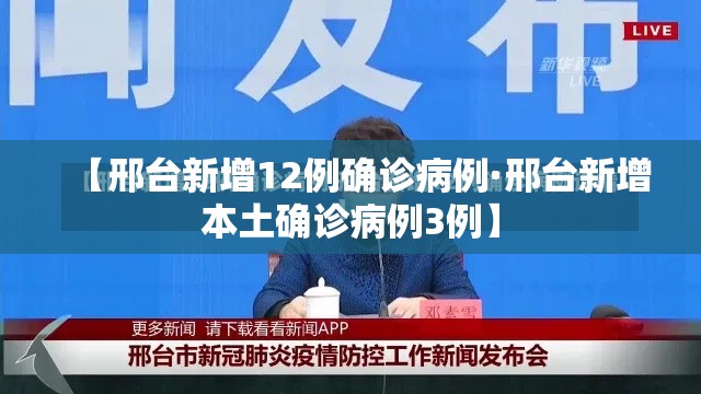 【邢台新增12例确诊病例·邢台新增本土确诊病例3例】
