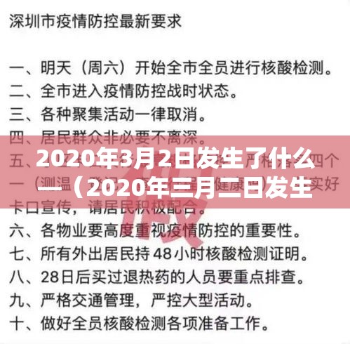 2020年3月2日发生了什么—（2020年三月二日发生了什么）