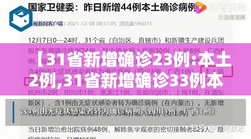 【31省新增确诊23例:本土2例,31省新增确诊33例本土1例!】 【31省新增确诊23例:本土2例,31省新增确诊33例本土1例!】