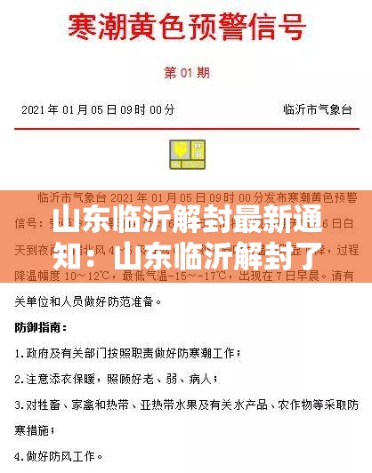 山东临沂解封最新通知：山东临沂解封了吗