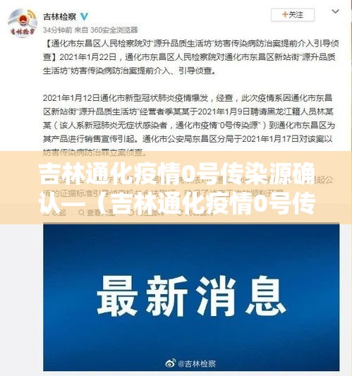吉林通化疫情0号传染源确认—(吉林通化疫情0号传染源确认了吗) 吉林通化疫情0号传染源确认—(吉林通化疫情0号传染源确认了吗)