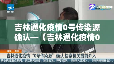 吉林通化疫情0号传染源确认—(吉林通化疫情0号传染源确认了吗) 吉林通化疫情0号传染源确认—(吉林通化疫情0号传染源确认了吗)