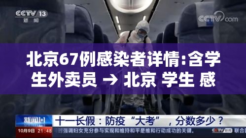 北京67例感染者详情:含学生外卖员 → 北京 学生 感染