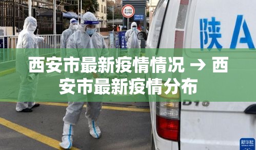 西安市最新疫情情况 → 西安市最新疫情分布 西安市最新疫情情况 → 西安市最新疫情分布