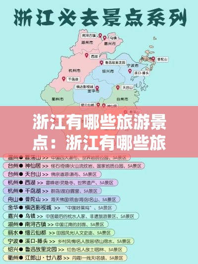 浙江有哪些旅游景点:浙江有哪些旅游景点好玩的地方推荐 浙江有哪些旅游景点:浙江有哪些旅游景点好玩的地方推荐