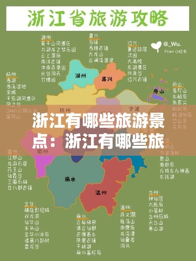 浙江有哪些旅游景点:浙江有哪些旅游景点好玩的地方推荐 浙江有哪些旅游景点:浙江有哪些旅游景点好玩的地方推荐