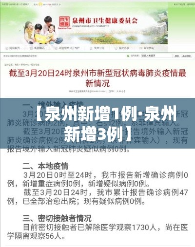 【泉州新增1例·泉州新增3例】