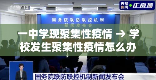 一中学现聚集性疫情 → 学校发生聚集性疫情怎么办