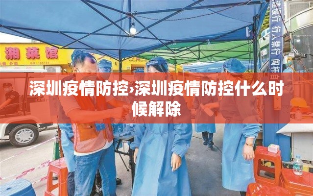深圳疫情防控›深圳疫情防控什么时候解除 深圳疫情防控›深圳疫情防控什么时候解除