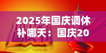 2025年国庆调休补哪天：国庆2025法定假日几天