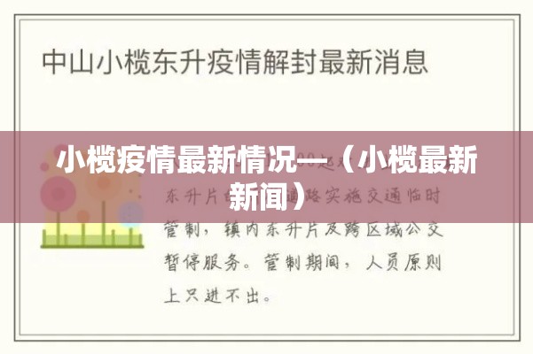 小榄疫情最新情况—（小榄最新新闻）
