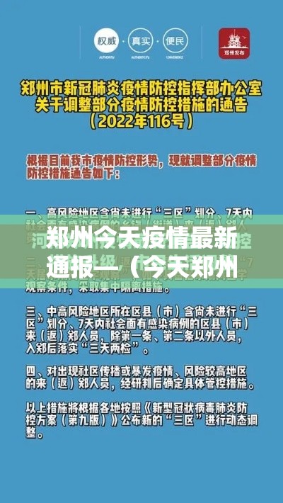 郑州今天疫情最新通报—（今天郑州疫情速报）