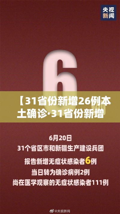 【31省份新增26例本土确诊·31省份新增确诊37例27例为本土病例】