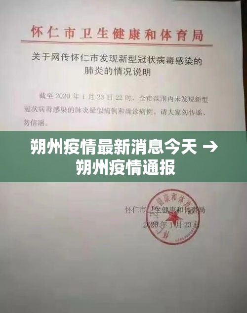 朔州疫情最新消息今天 → 朔州疫情通报