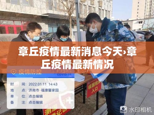 章丘疫情最新消息今天›章丘疫情最新情况 章丘疫情最新消息今天›章丘疫情最新情况