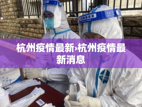 杭州疫情最新›杭州疫情最新消息 杭州疫情最新›杭州疫情最新消息