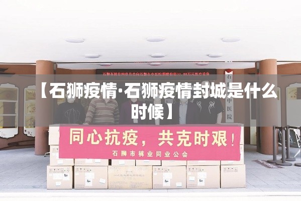 【石狮疫情·石狮疫情封城是什么时候】