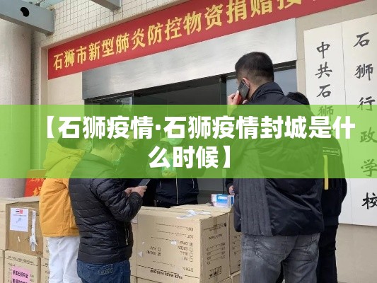 【石狮疫情·石狮疫情封城是什么时候】