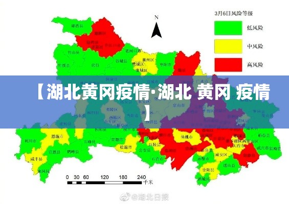 【湖北黄冈疫情·湖北 黄冈 疫情】