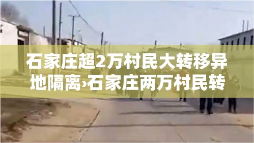 石家庄超2万村民大转移异地隔离›石家庄两万村民转移隔离
