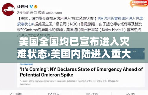 美国全国均已宣布进入灾难状态›美国内陆进入重大灾难状态