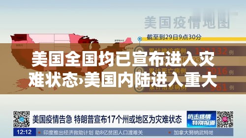 美国全国均已宣布进入灾难状态›美国内陆进入重大灾难状态