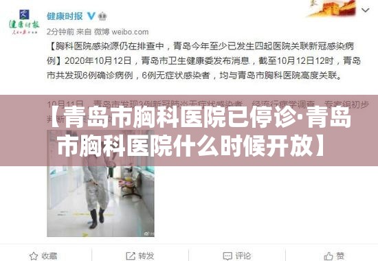 【青岛市胸科医院已停诊·青岛市胸科医院什么时候开放】 【青岛市胸科医院已停诊·青岛市胸科医院什么时候开放】