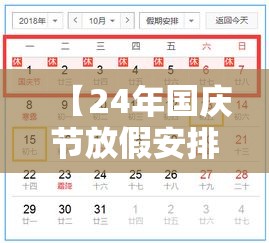 【24年国庆节放假安排时间表,国庆2025法定假日几天】
