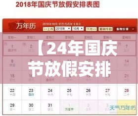 【24年国庆节放假安排时间表,国庆2025法定假日几天】