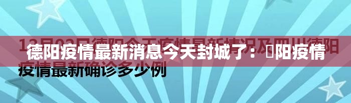 德阳疫情最新消息今天封城了:徳阳疫情 德阳疫情最新消息今天封城了:徳阳疫情