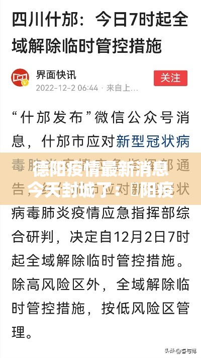 德阳疫情最新消息今天封城了:徳阳疫情 德阳疫情最新消息今天封城了:徳阳疫情